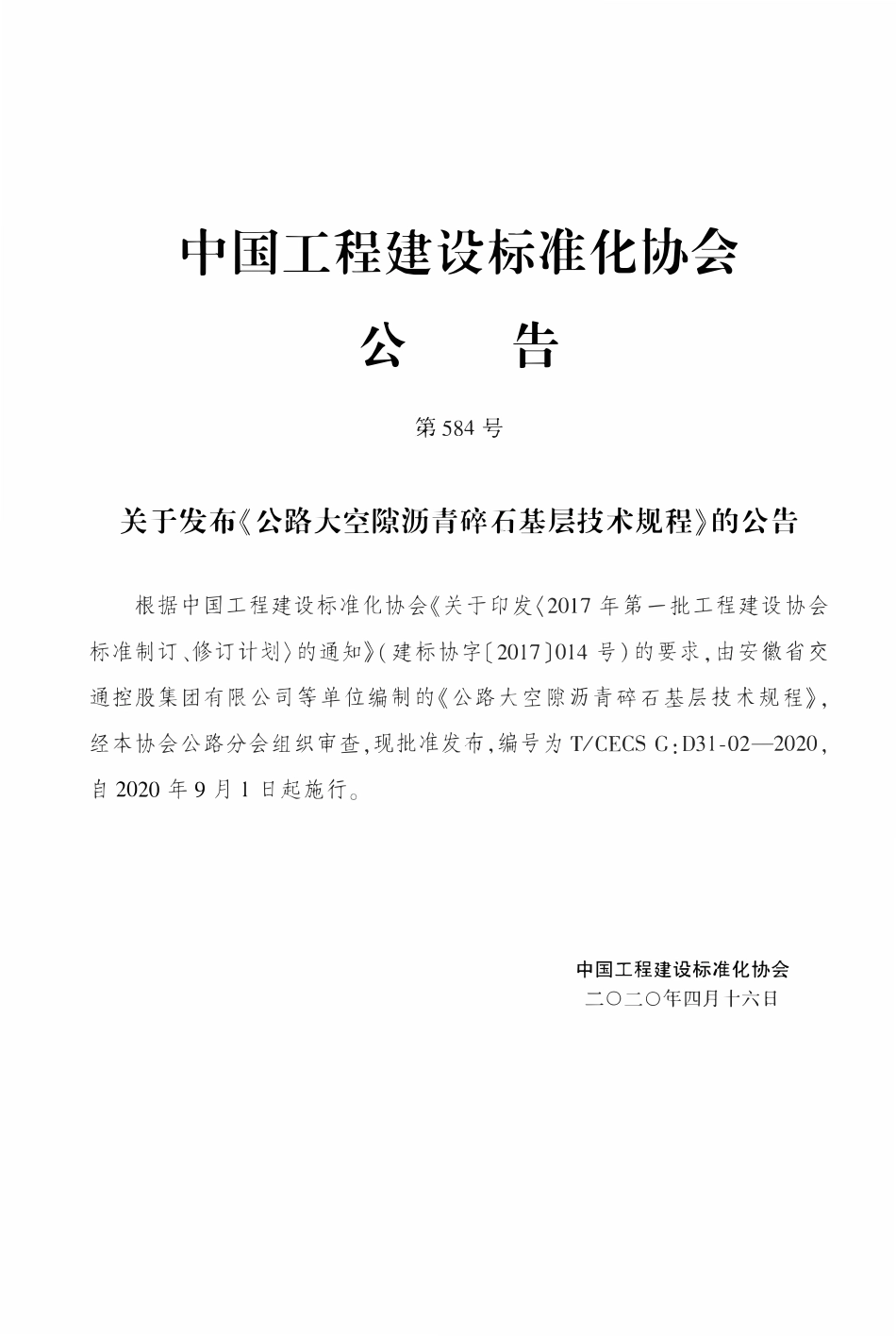TCECSG:D31-02-2020 公路大空隙沥青碎石基层技术规程.pdf_第3页