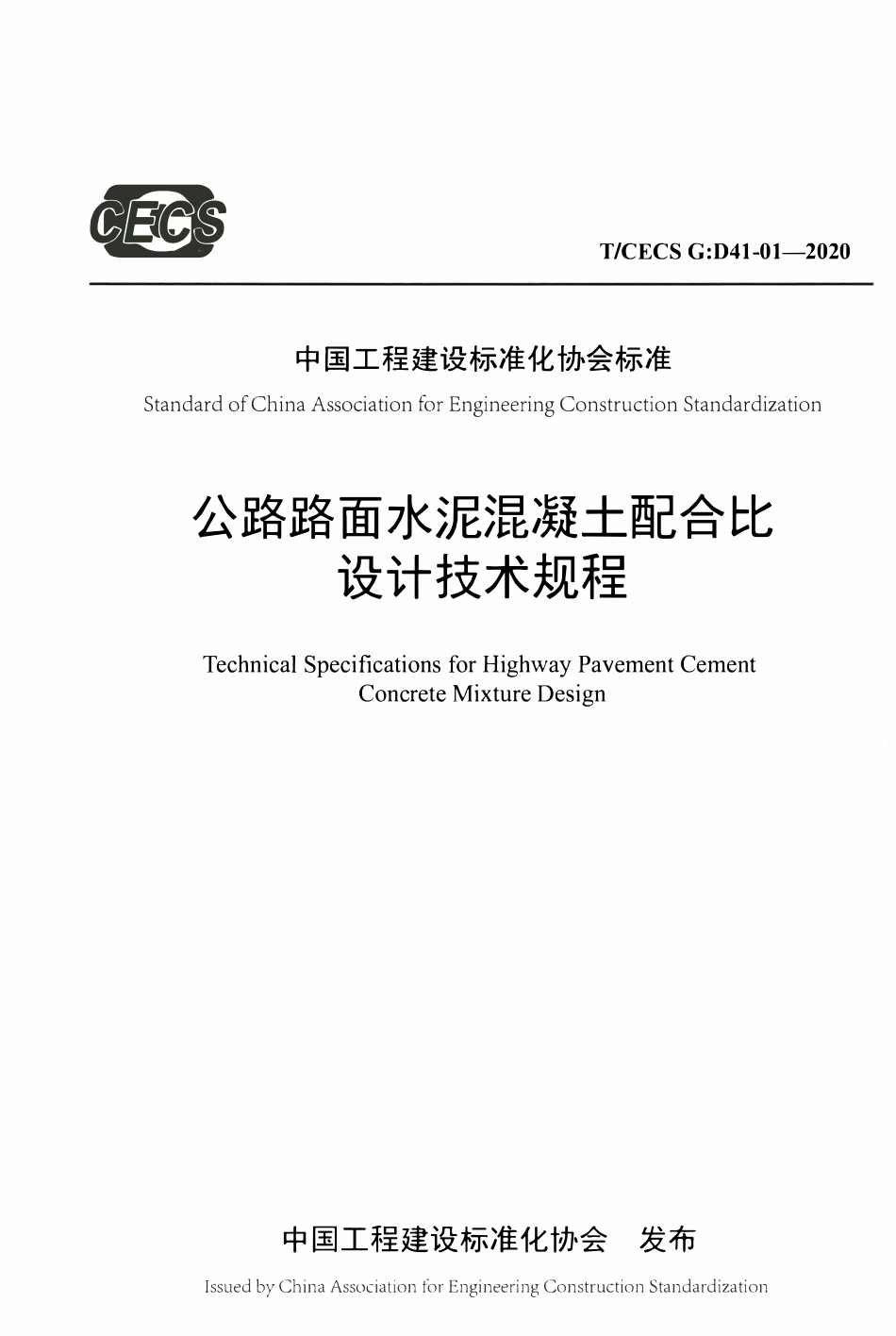 TCECSG:D41-01-2020 公路路面水泥混凝土配合比设计技术规程.pdf_第1页