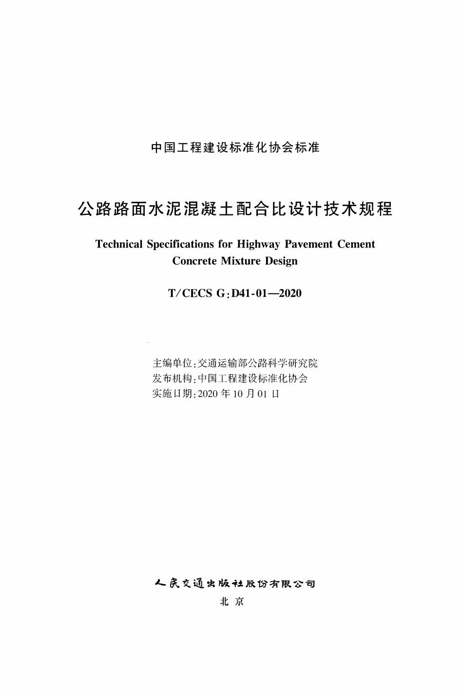 TCECSG:D41-01-2020 公路路面水泥混凝土配合比设计技术规程.pdf_第2页
