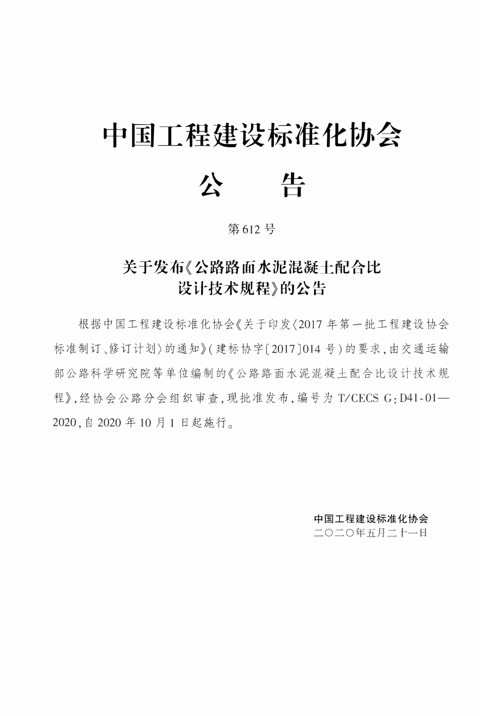 TCECSG:D41-01-2020 公路路面水泥混凝土配合比设计技术规程.pdf_第3页