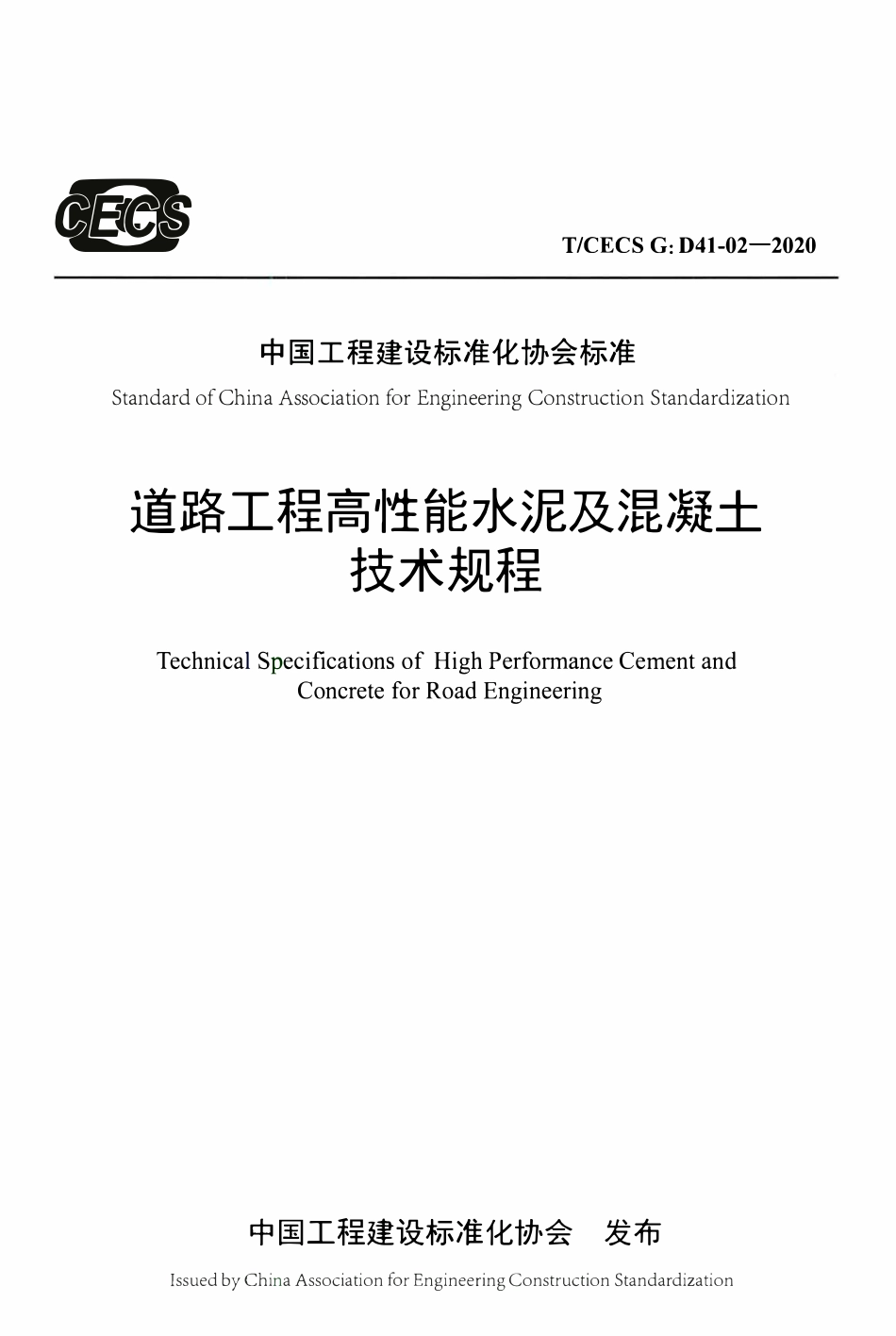 TCECSG:D41-02-2020 道路工程高性能水泥及混凝土技术规程.pdf_第1页