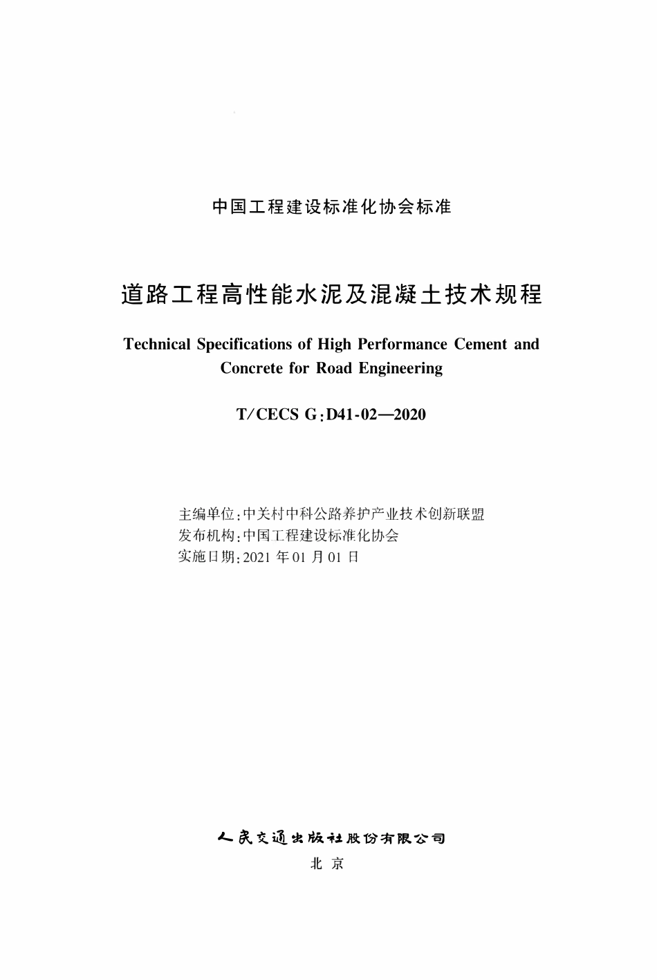 TCECSG:D41-02-2020 道路工程高性能水泥及混凝土技术规程.pdf_第2页