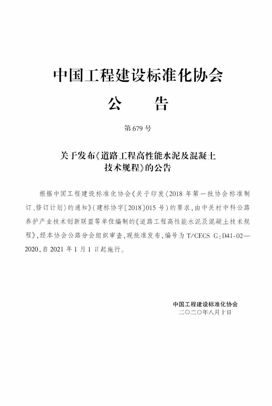 TCECSG:D41-02-2020 道路工程高性能水泥及混凝土技术规程.pdf_第3页