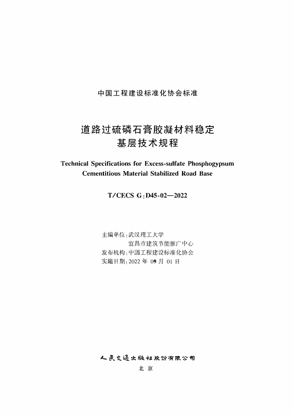 TCECSG:D45-02-2022 道路过硫磷石膏胶凝材料稳定基层技术规程.pdf_第2页