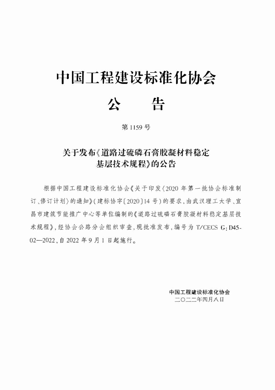 TCECSG:D45-02-2022 道路过硫磷石膏胶凝材料稳定基层技术规程.pdf_第3页