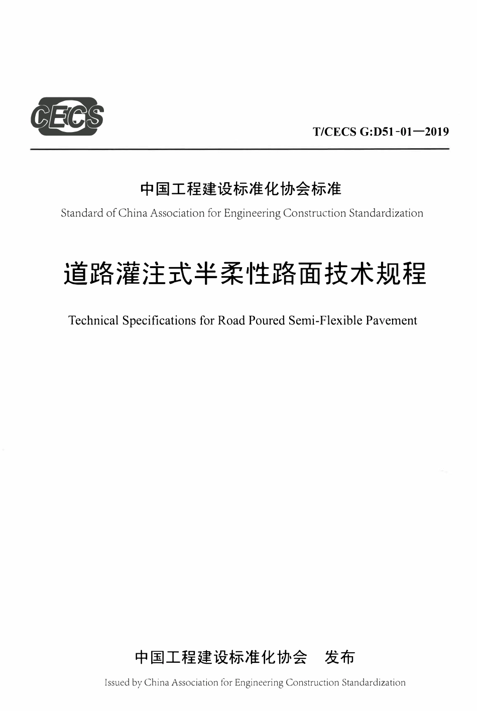 TCECSG:D51-01-2019 道路灌注式半柔性路面技术规程.pdf_第1页