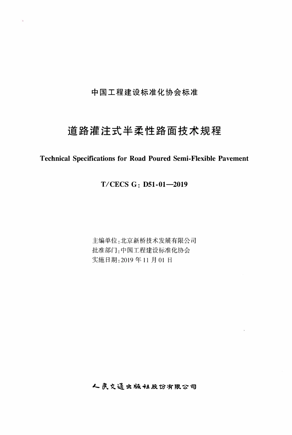 TCECSG:D51-01-2019 道路灌注式半柔性路面技术规程.pdf_第2页