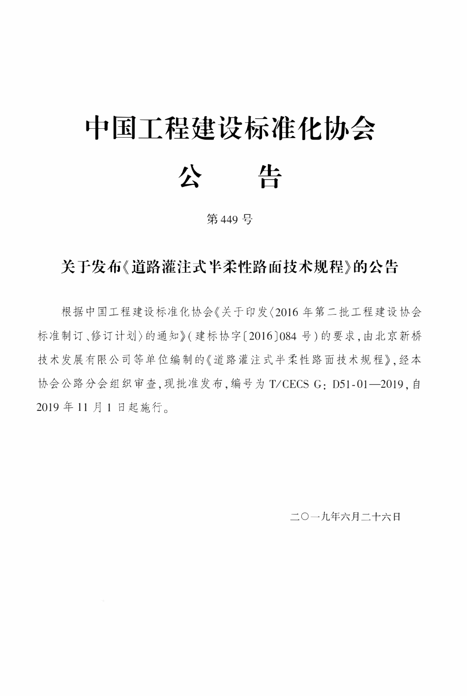 TCECSG:D51-01-2019 道路灌注式半柔性路面技术规程.pdf_第3页