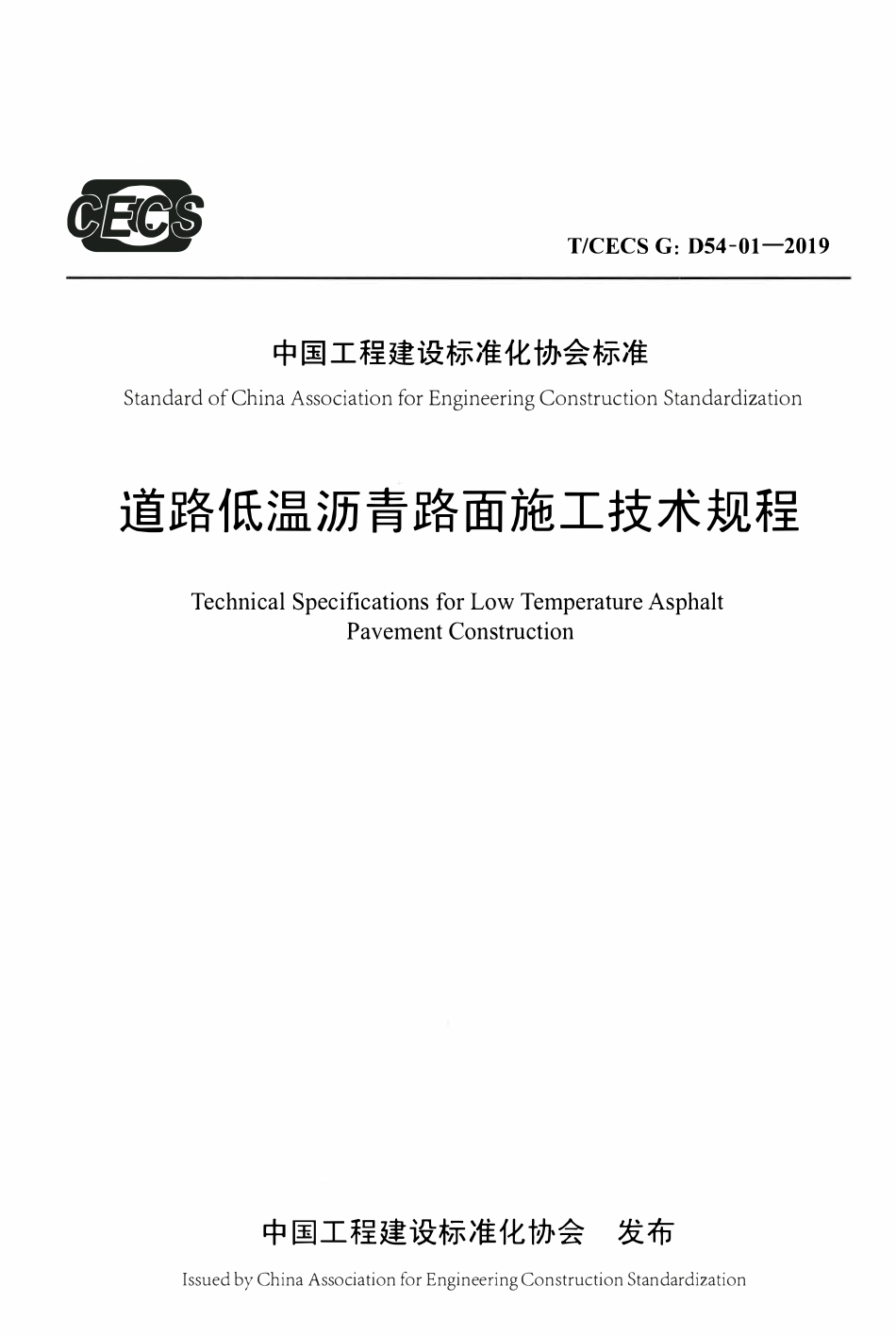 TCECSG:D54-01-2019 道路低温沥青路面施工技术规程.pdf_第1页