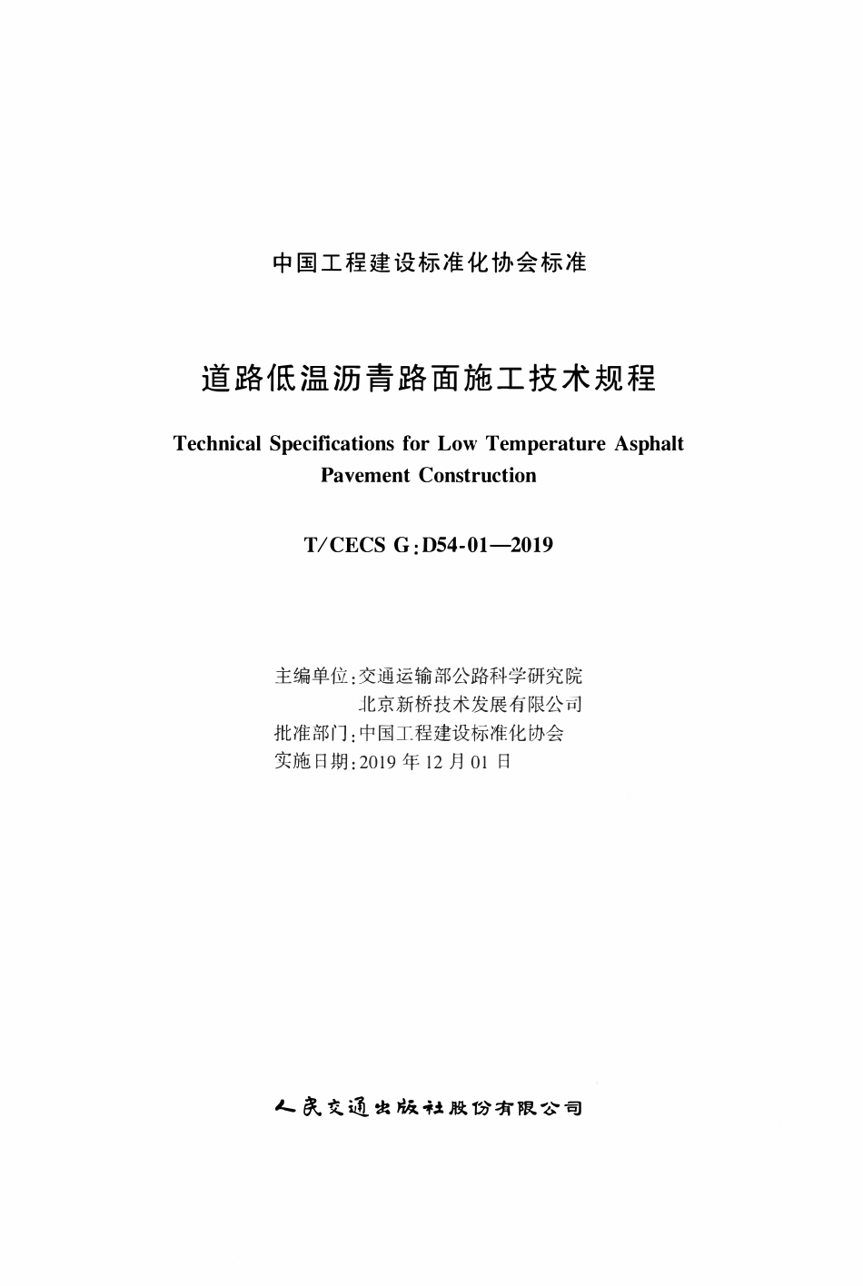 TCECSG:D54-01-2019 道路低温沥青路面施工技术规程.pdf_第2页