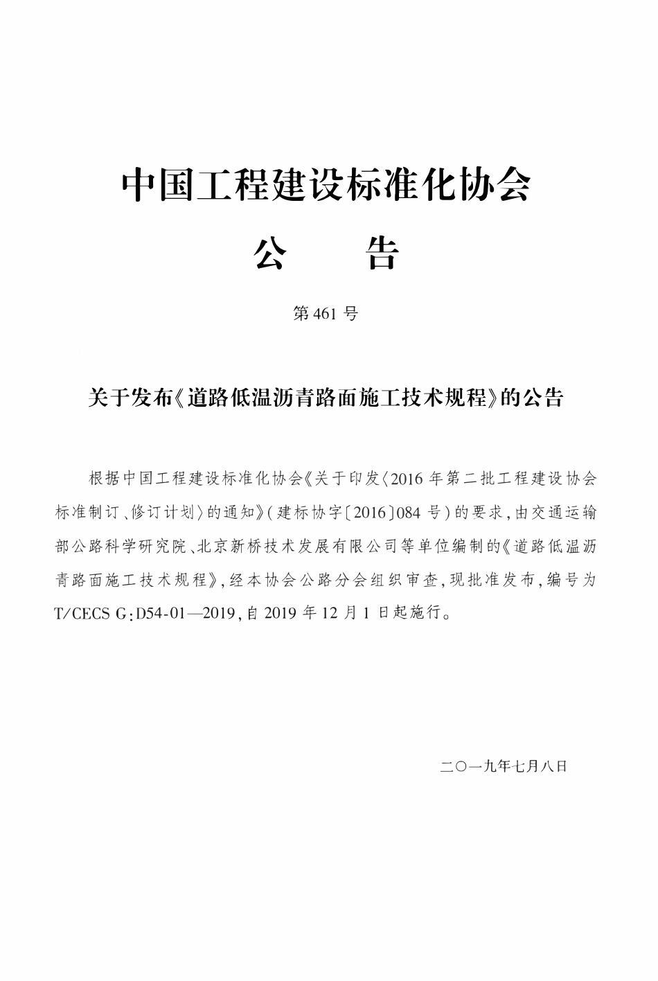 TCECSG:D54-01-2019 道路低温沥青路面施工技术规程.pdf_第3页