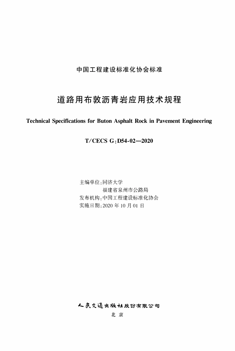 TCECSG:D54-02-2020 道路用布敦沥青岩应用技术规程.pdf_第2页