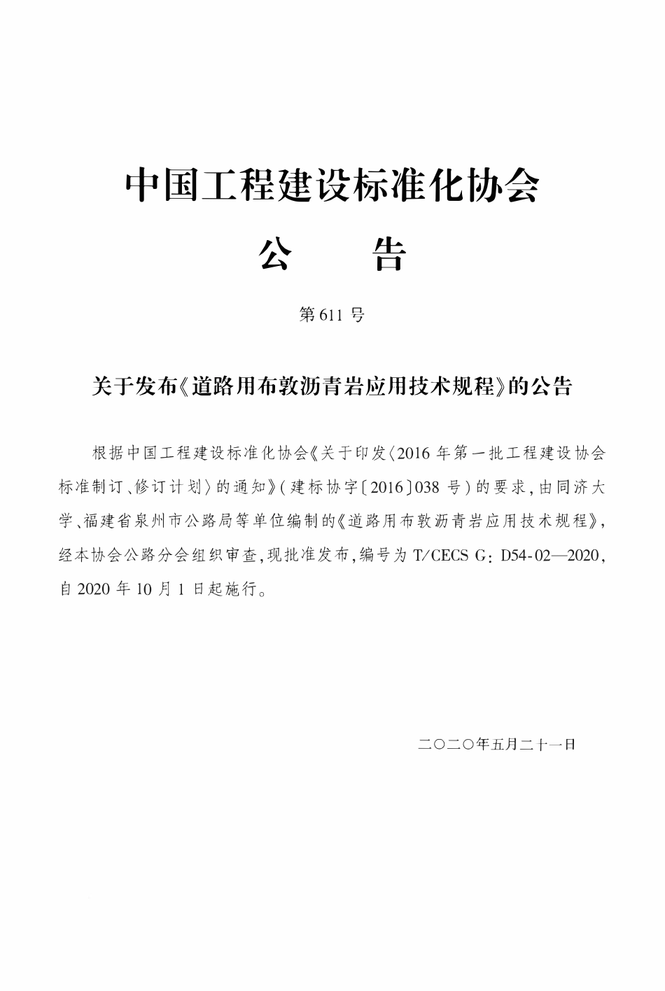 TCECSG:D54-02-2020 道路用布敦沥青岩应用技术规程.pdf_第3页