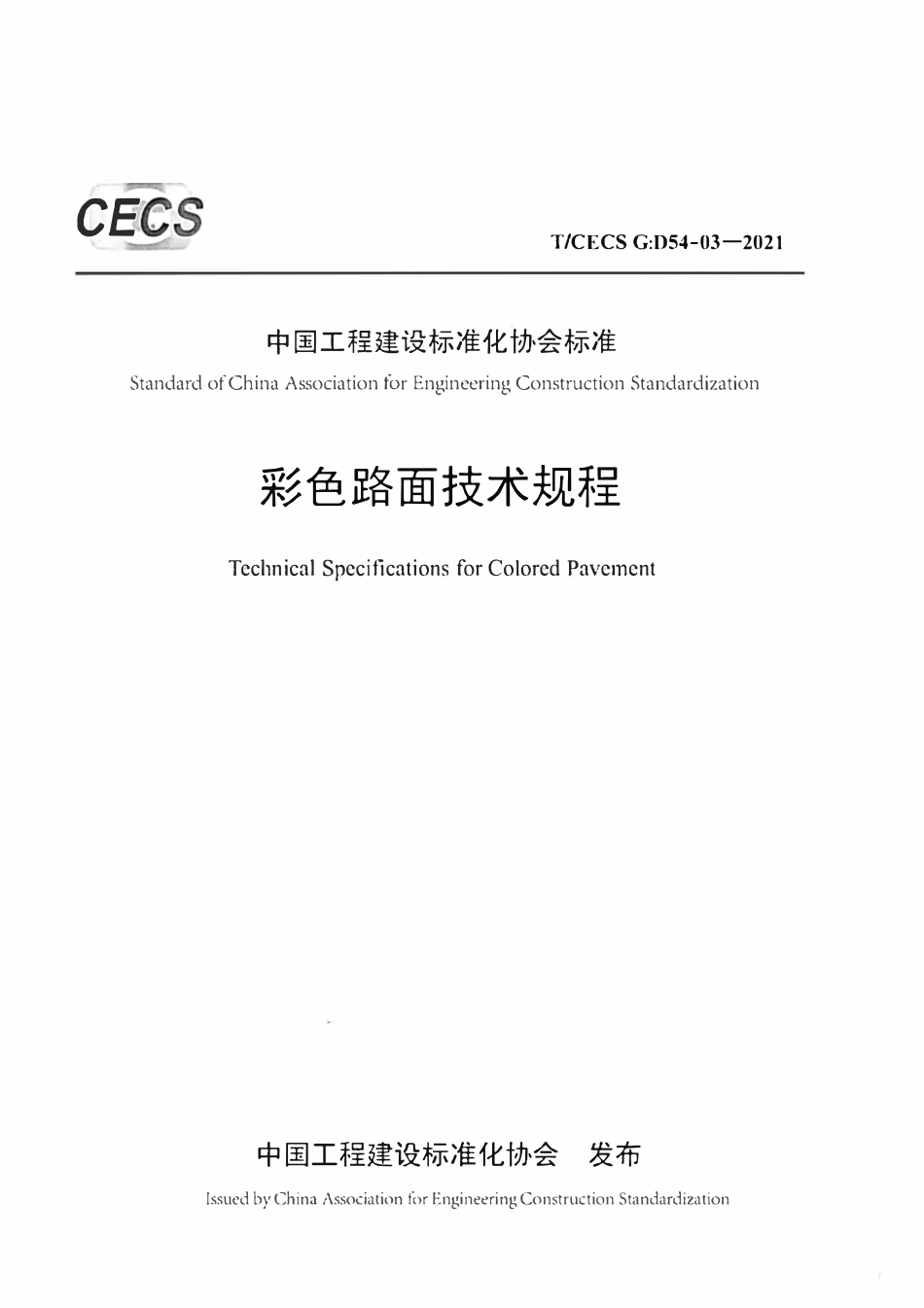 TCECSG:D54-03-2021 彩色路面技术规程.pdf_第1页