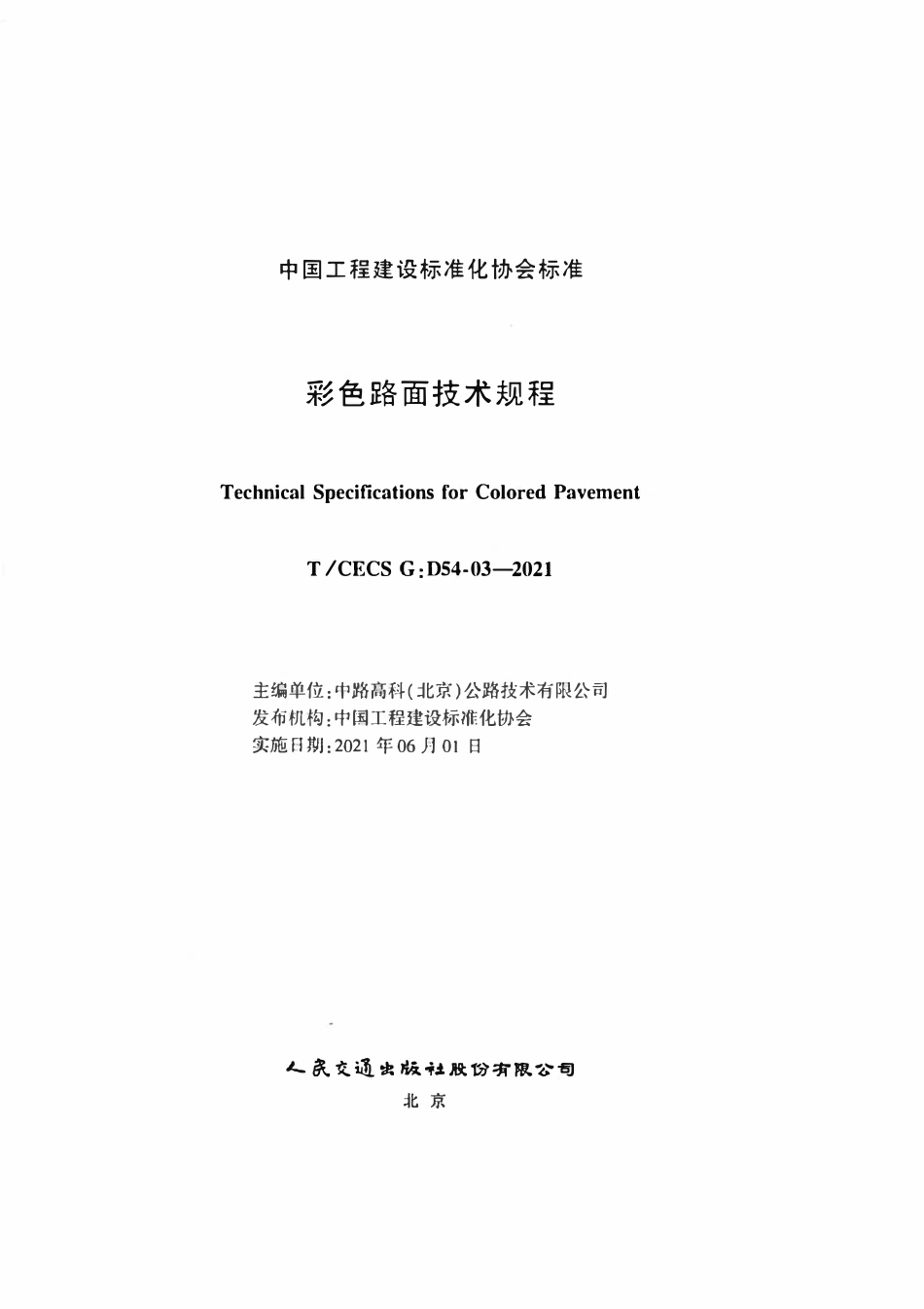 TCECSG:D54-03-2021 彩色路面技术规程.pdf_第2页