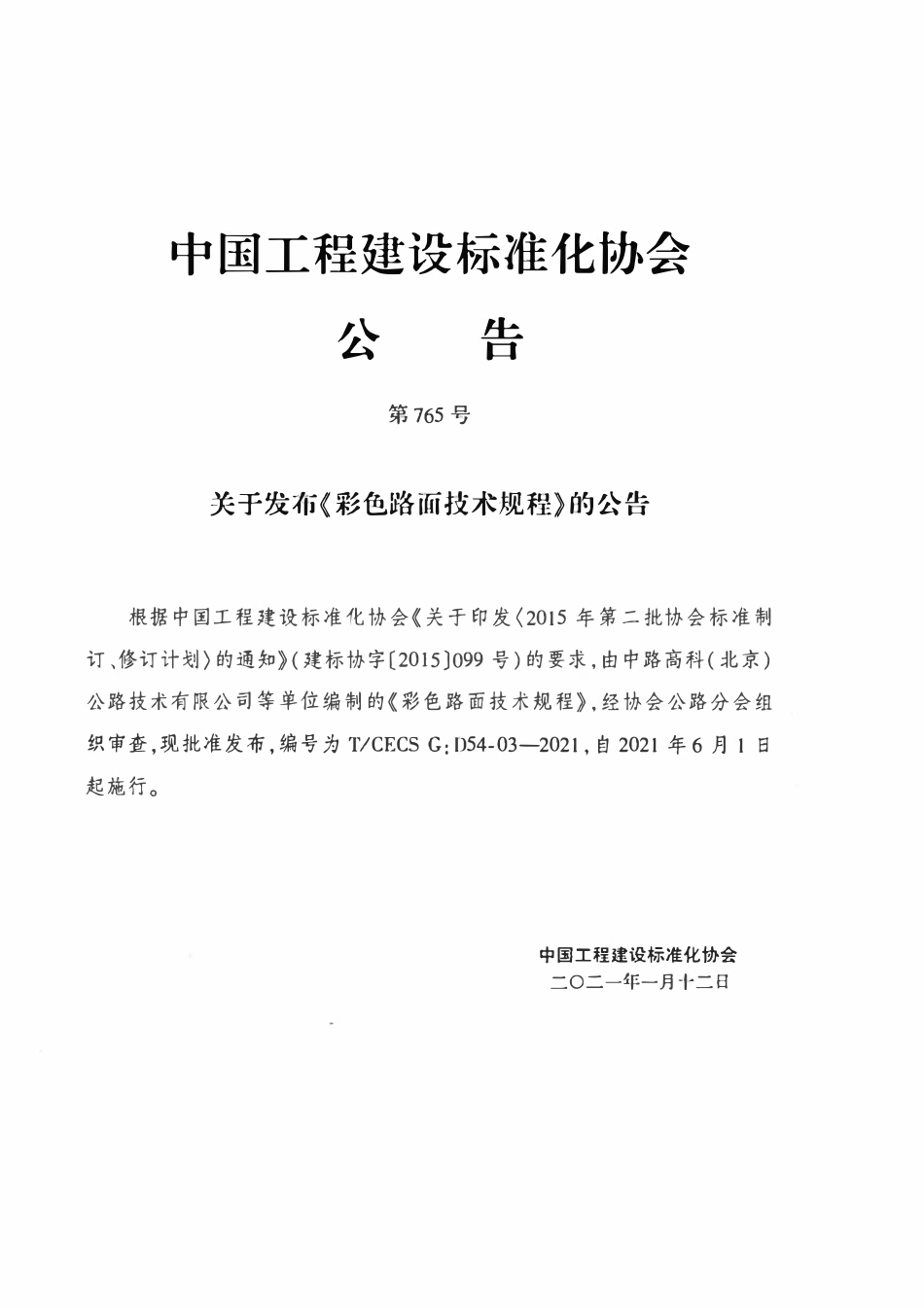 TCECSG:D54-03-2021 彩色路面技术规程.pdf_第3页