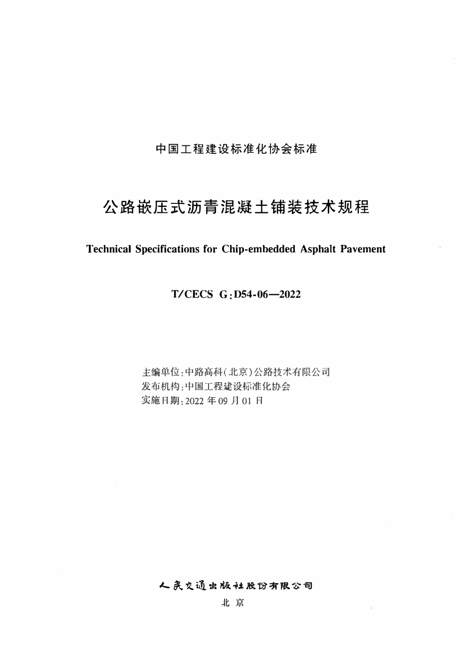 TCECSG:D54-06-2022 公路嵌压式沥青混凝土铺装技术规程.pdf_第2页