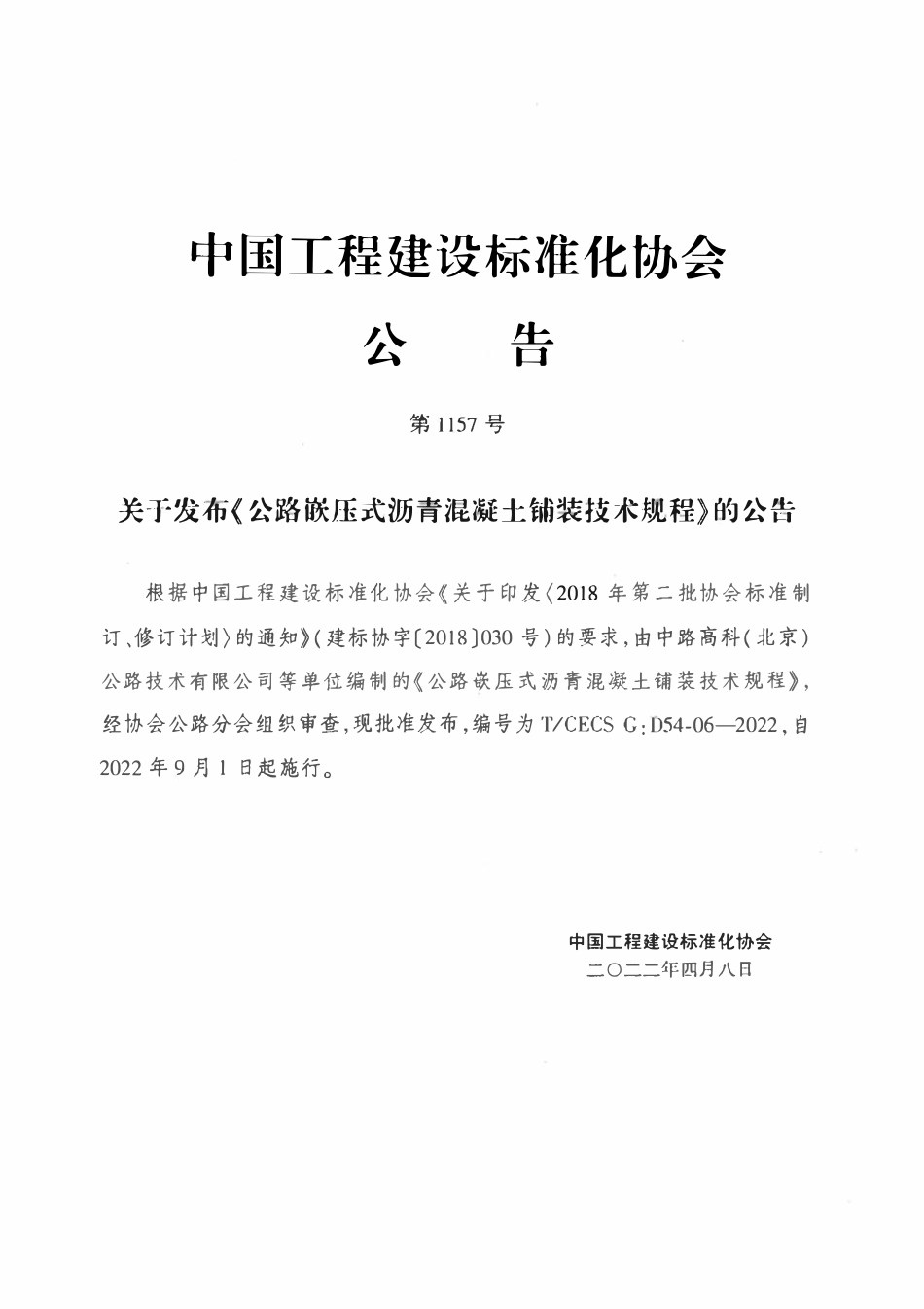 TCECSG:D54-06-2022 公路嵌压式沥青混凝土铺装技术规程.pdf_第3页