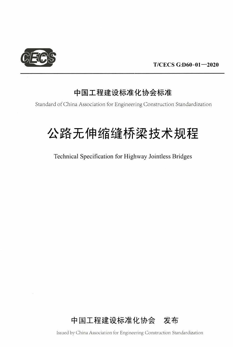 TCECSG:D60-01-2020 公路无伸缩缝桥梁技术规程.pdf_第1页