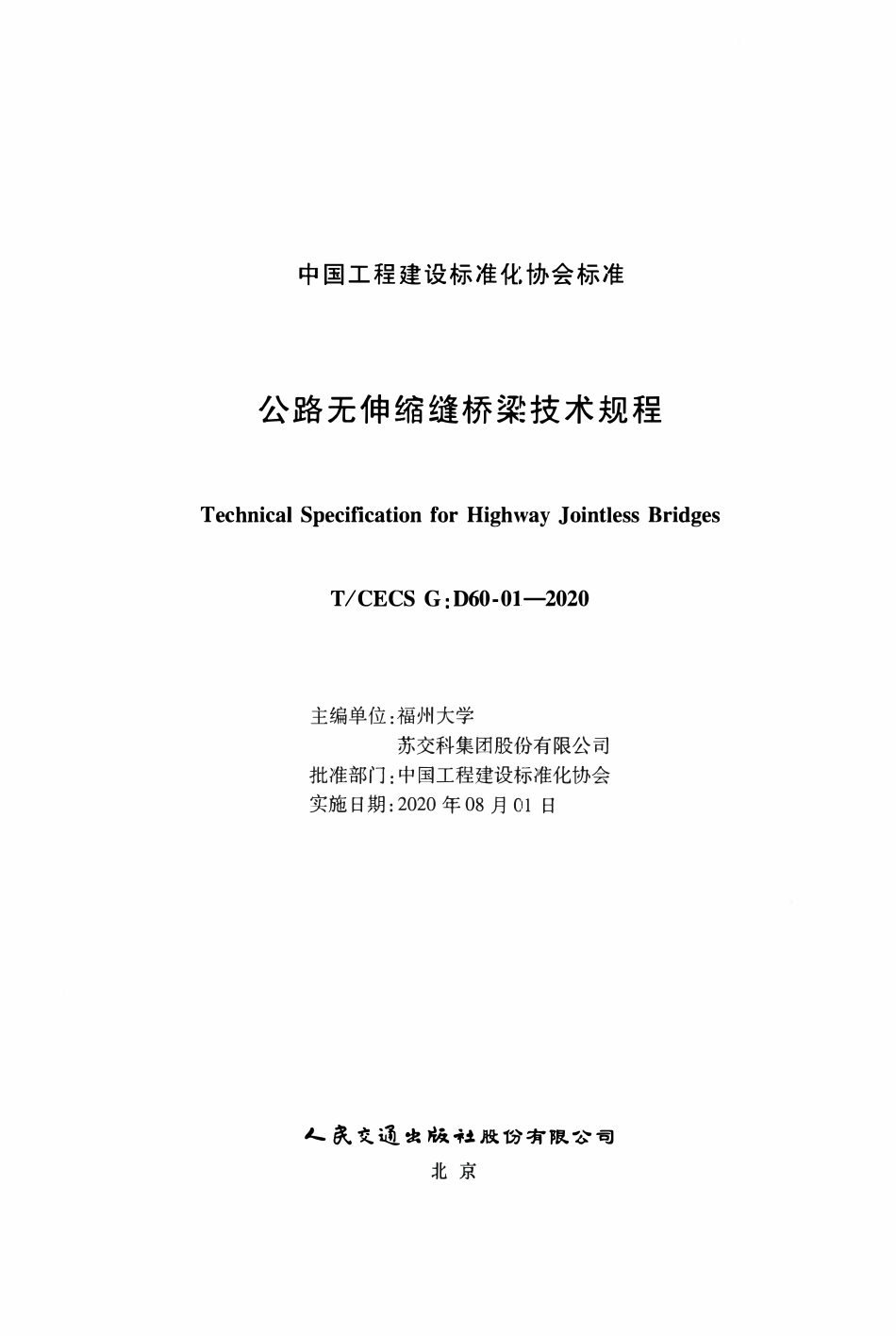 TCECSG:D60-01-2020 公路无伸缩缝桥梁技术规程.pdf_第2页