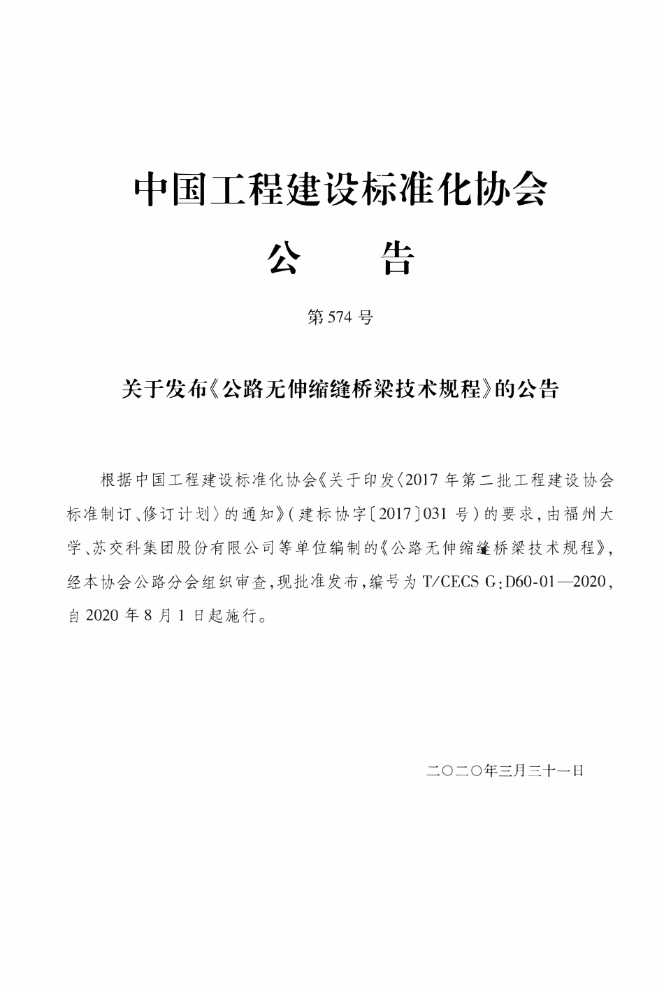 TCECSG:D60-01-2020 公路无伸缩缝桥梁技术规程.pdf_第3页