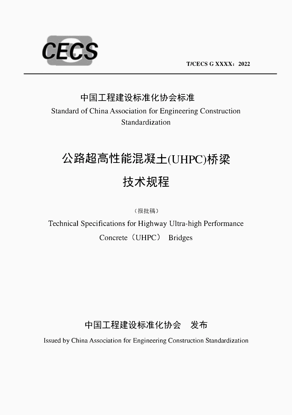 TCECSG:D60-02-2023 公路超高性能混凝土(UHPC)桥梁技术规程(报批稿).pdf_第1页