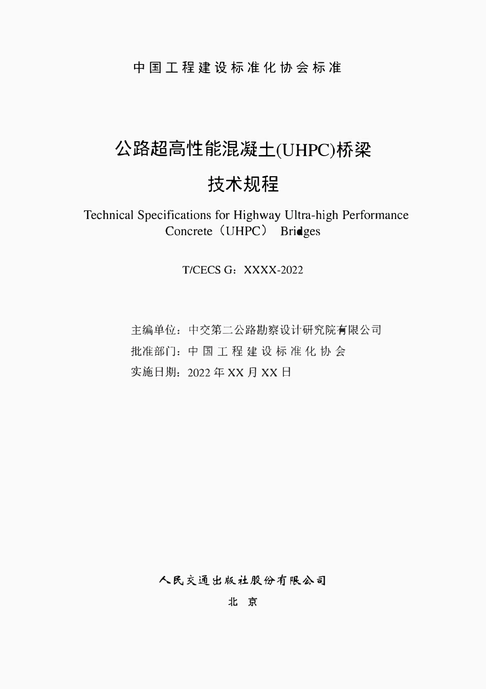 TCECSG:D60-02-2023 公路超高性能混凝土(UHPC)桥梁技术规程(报批稿).pdf_第2页