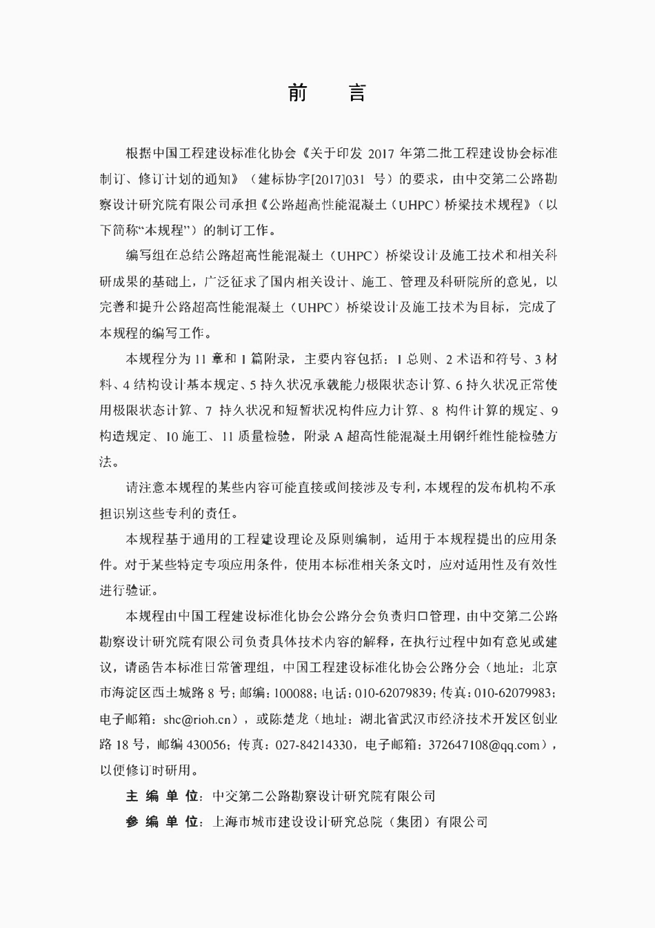 TCECSG:D60-02-2023 公路超高性能混凝土(UHPC)桥梁技术规程(报批稿).pdf_第3页
