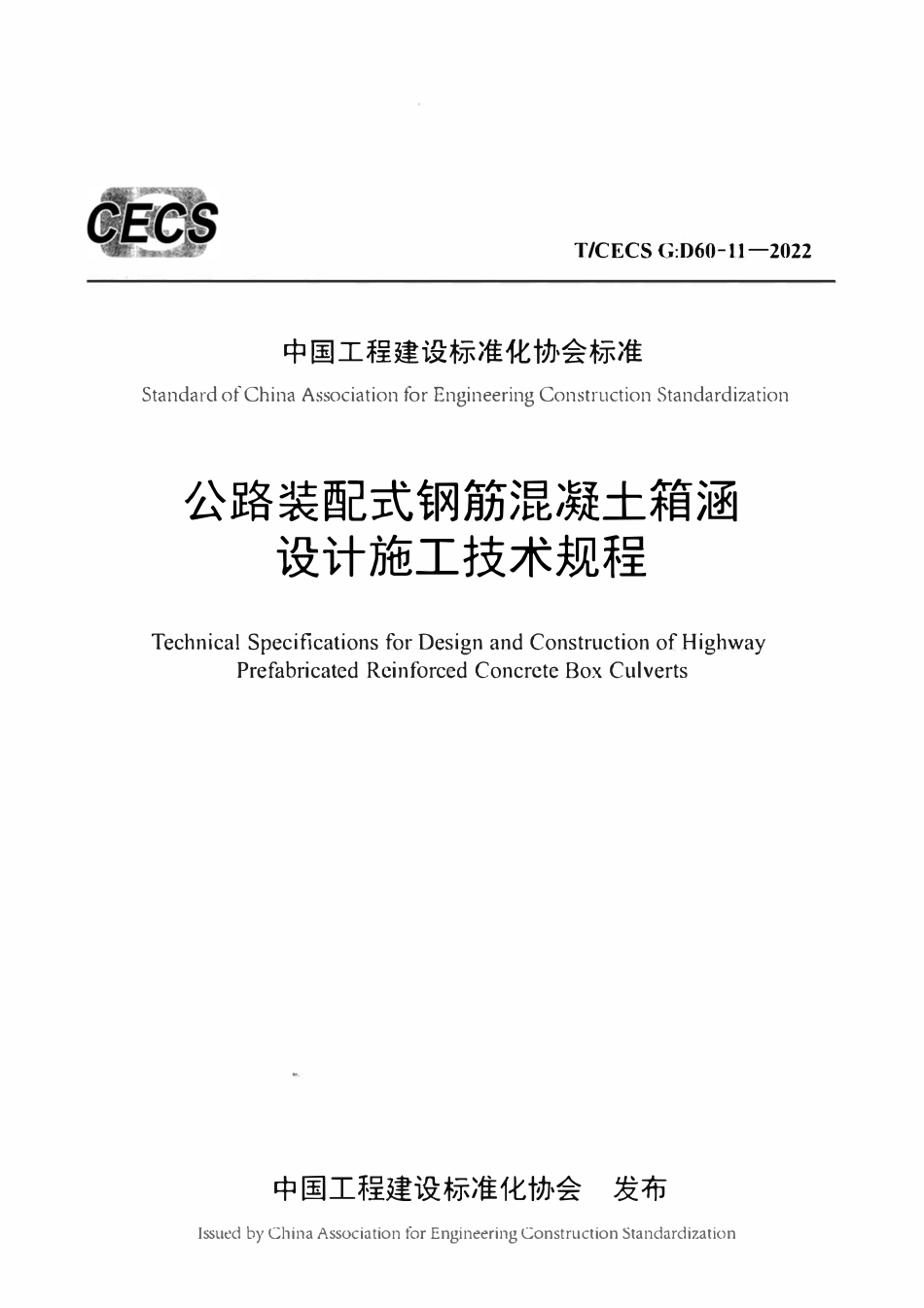 TCECSG:D60-11-2022 公路装配式钢筋混凝土箱涵设计施工技术规程.pdf_第1页