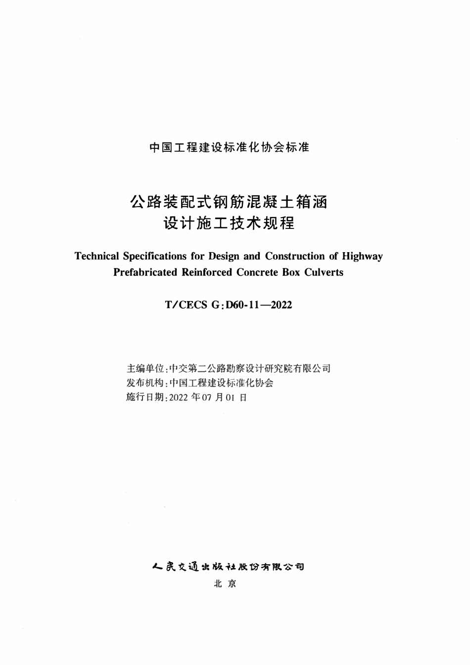 TCECSG:D60-11-2022 公路装配式钢筋混凝土箱涵设计施工技术规程.pdf_第2页