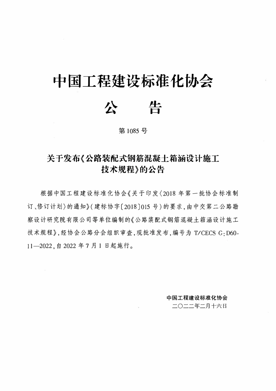 TCECSG:D60-11-2022 公路装配式钢筋混凝土箱涵设计施工技术规程.pdf_第3页