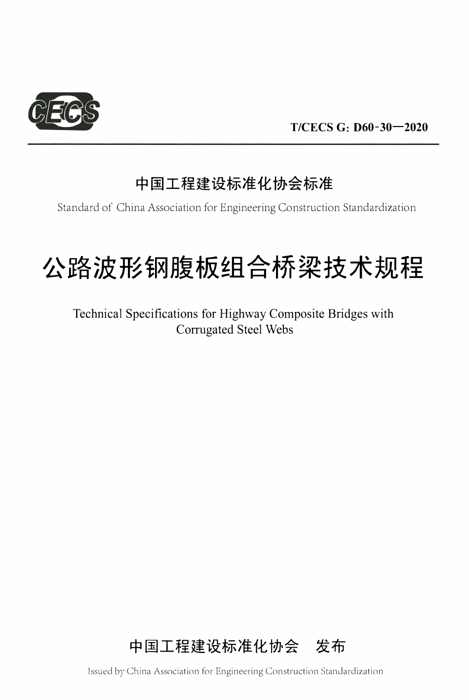TCECSG:D60-30-2020 公路波形钢腹板组合桥梁技术规程.pdf_第1页