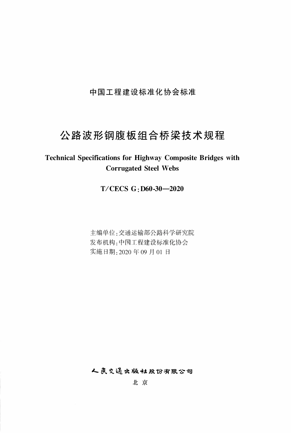 TCECSG:D60-30-2020 公路波形钢腹板组合桥梁技术规程.pdf_第2页