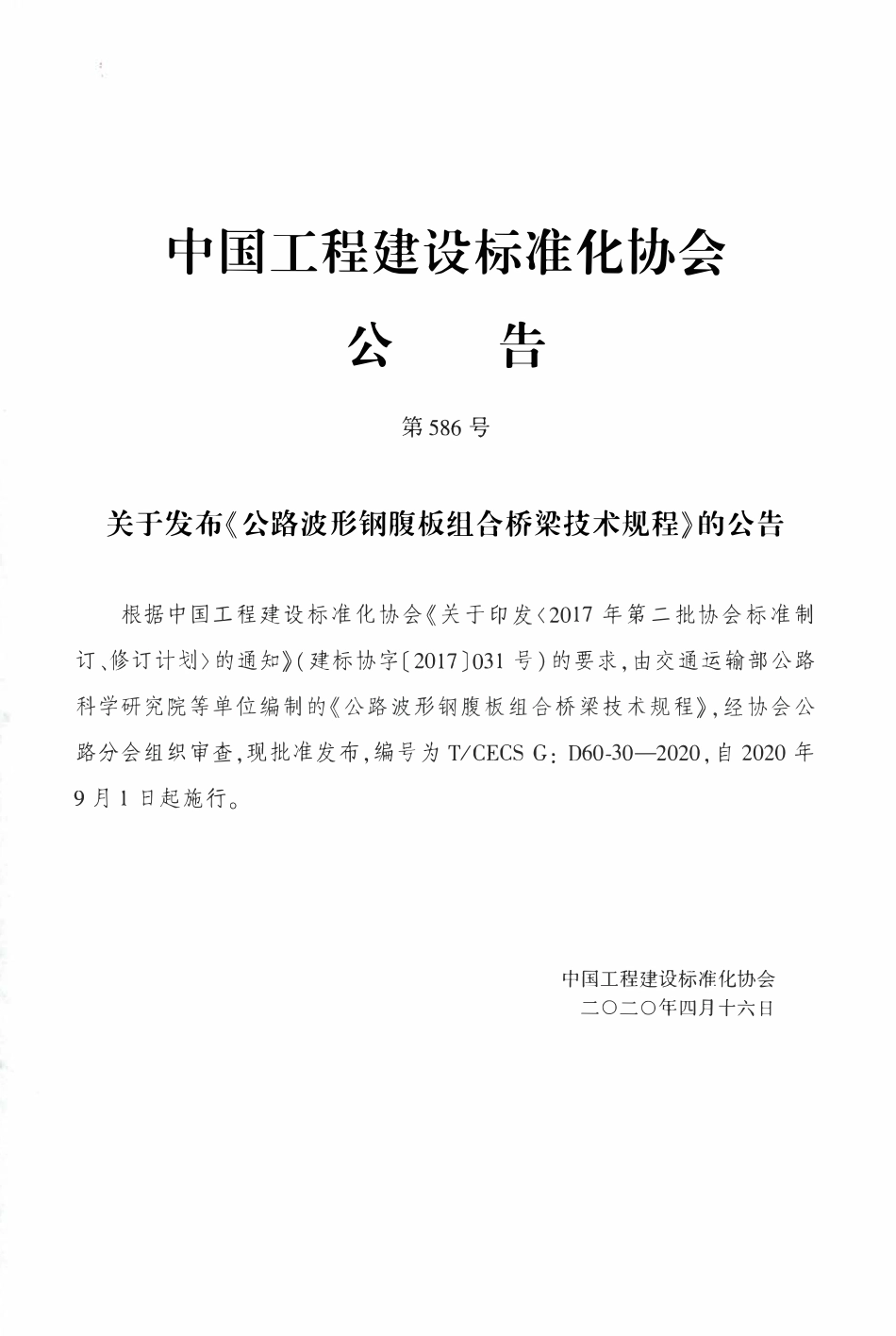 TCECSG:D60-30-2020 公路波形钢腹板组合桥梁技术规程.pdf_第3页