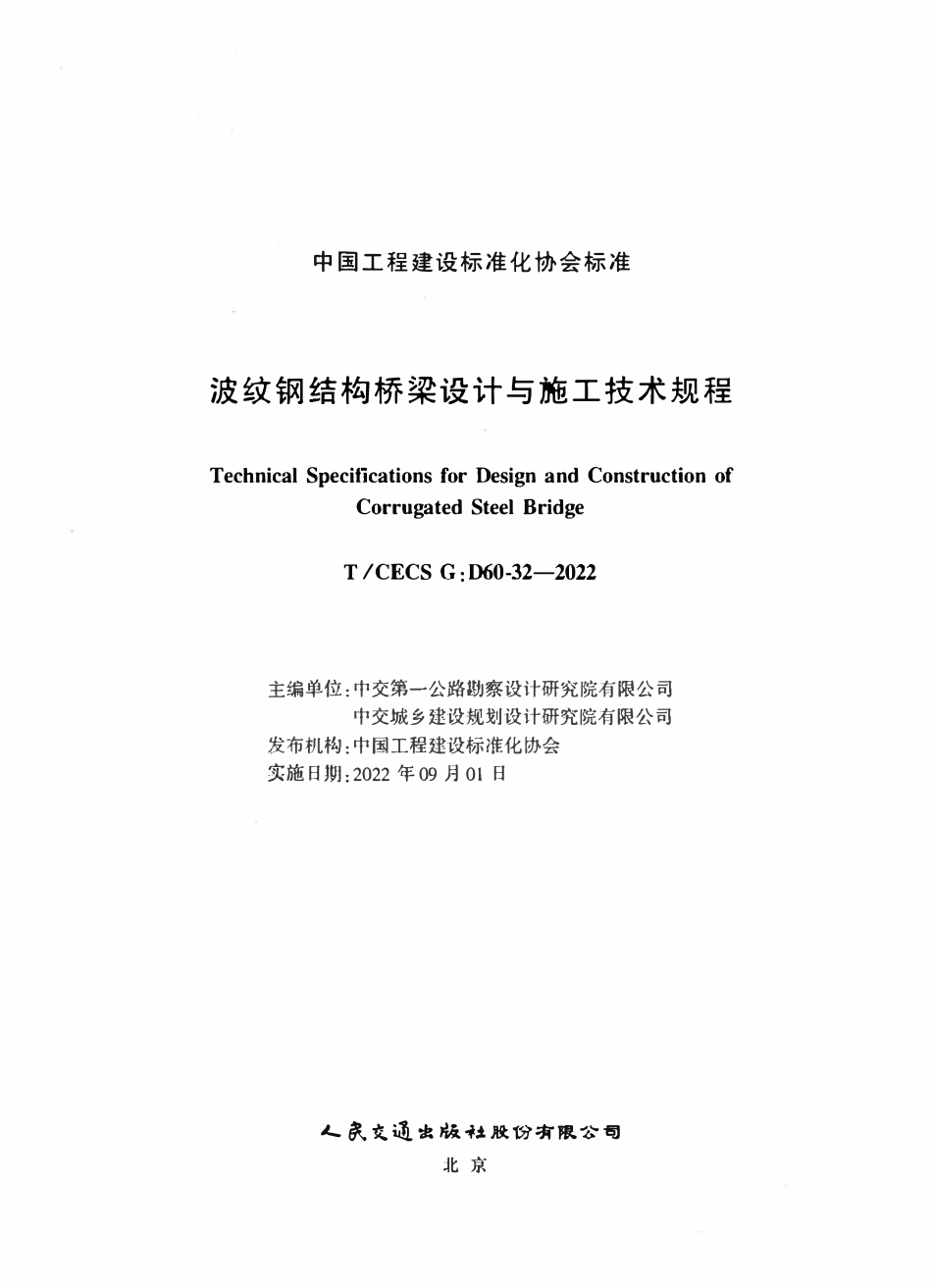 TCECSG:D60-32-2022 波纹钢结构桥梁设计与施工技术规程.pdf_第2页