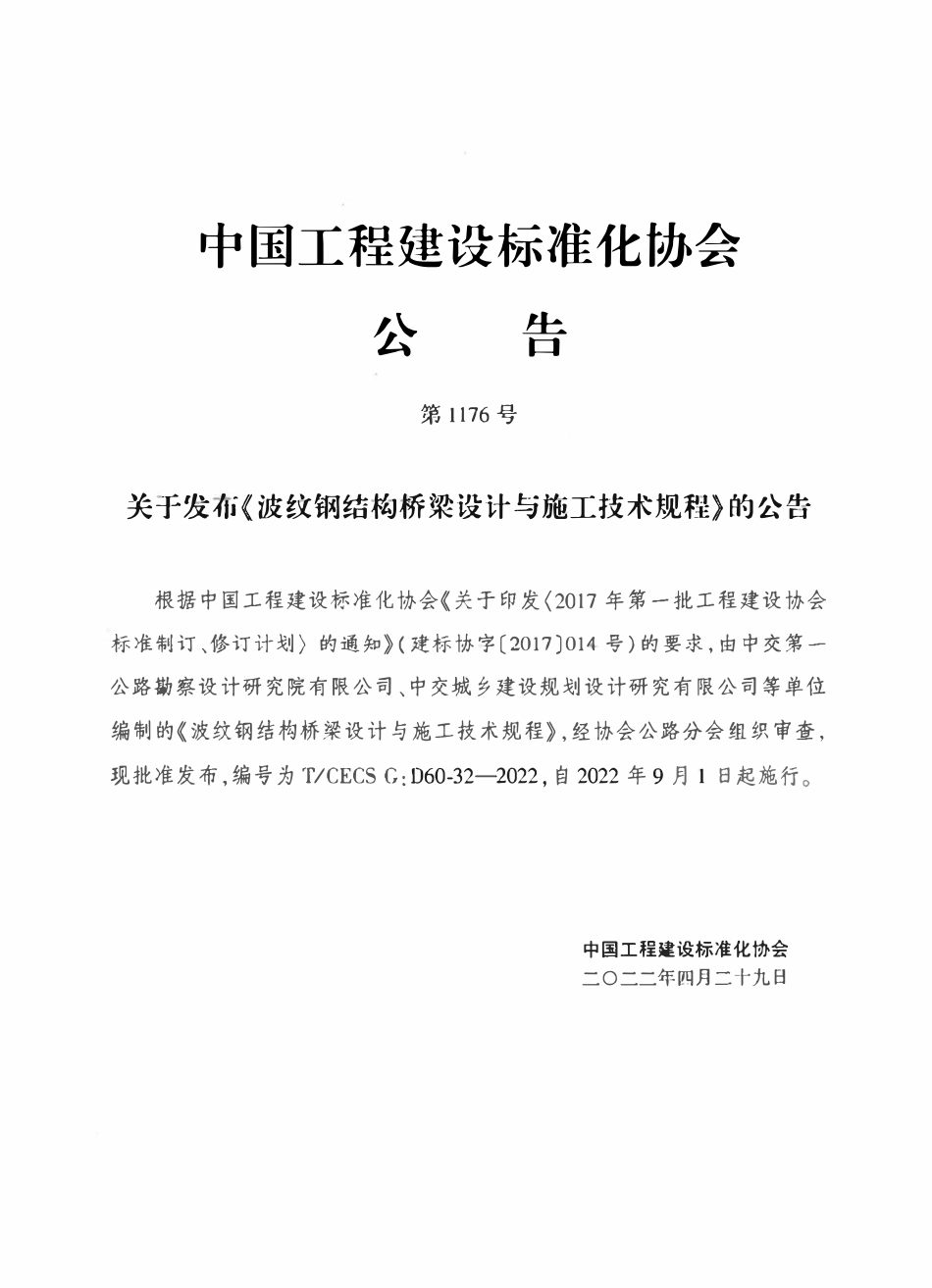 TCECSG:D60-32-2022 波纹钢结构桥梁设计与施工技术规程.pdf_第3页