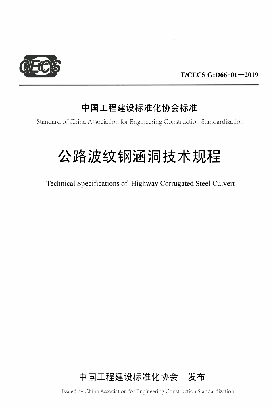 TCECSG:D66-01-2019 公路波纹钢涵洞技术规程.pdf_第1页