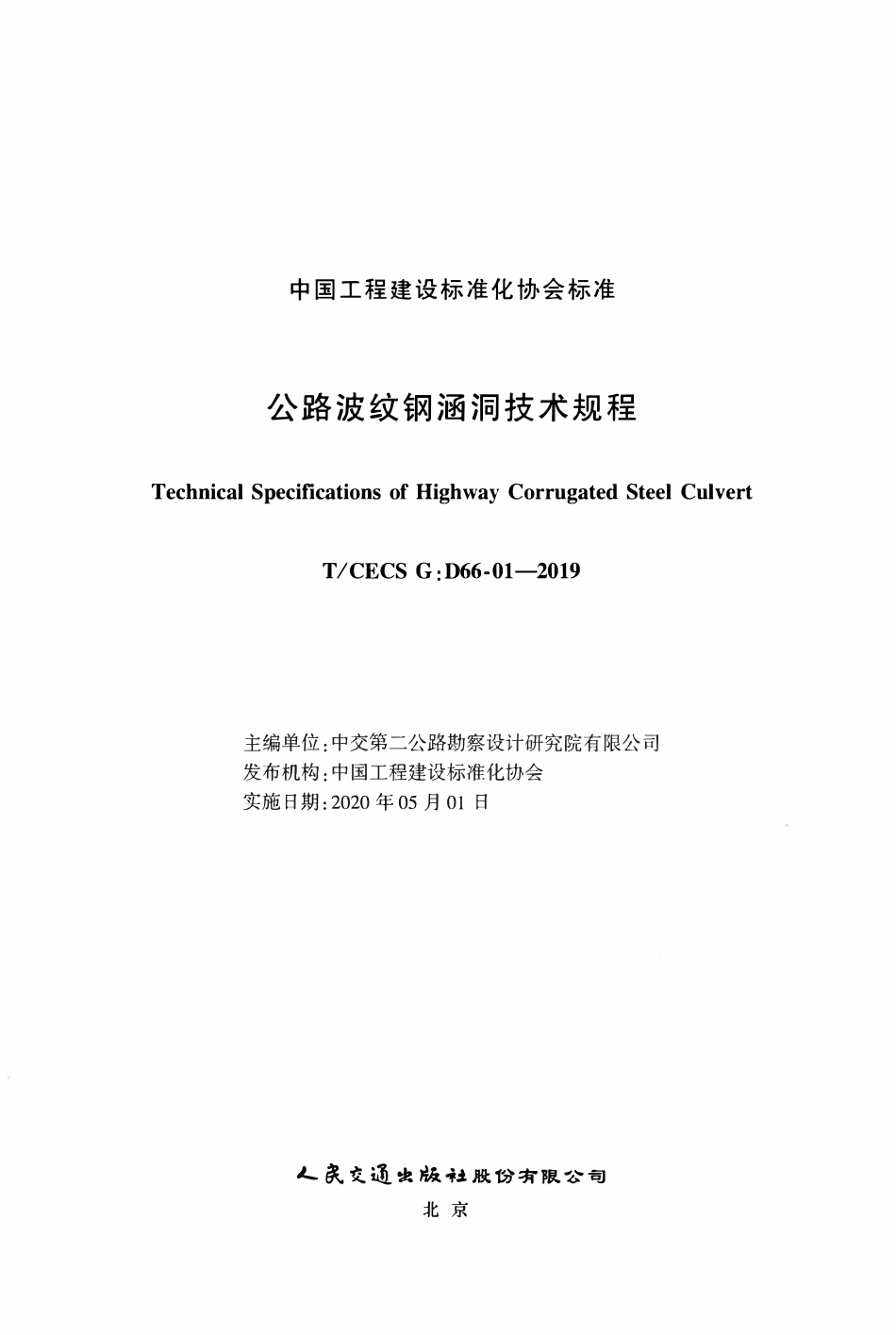 TCECSG:D66-01-2019 公路波纹钢涵洞技术规程.pdf_第2页
