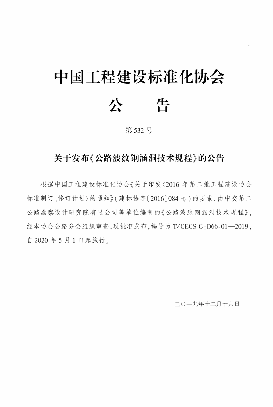 TCECSG:D66-01-2019 公路波纹钢涵洞技术规程.pdf_第3页