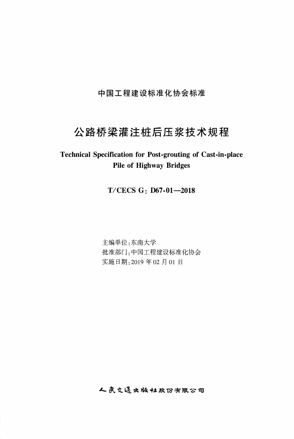TCECSG:D67-01-2018 公路桥梁灌注桩后压浆技术规程.pdf_第2页