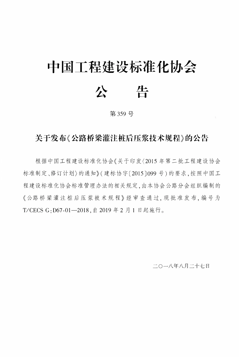 TCECSG:D67-01-2018 公路桥梁灌注桩后压浆技术规程.pdf_第3页