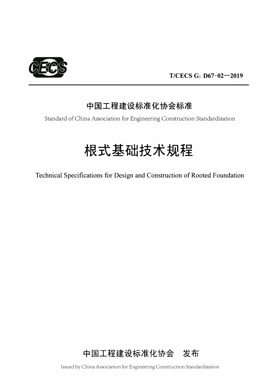 TCECSG:D67-02-2019 根式基础技术规程.pdf_第1页
