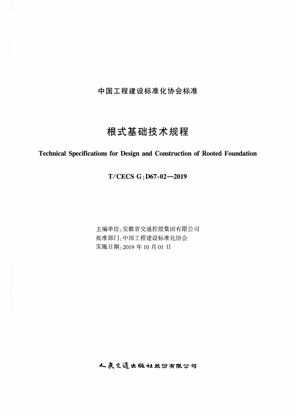 TCECSG:D67-02-2019 根式基础技术规程.pdf_第2页