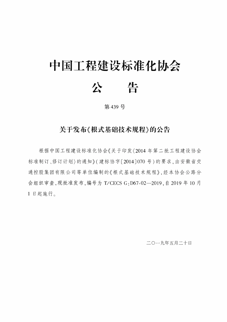 TCECSG:D67-02-2019 根式基础技术规程.pdf_第3页