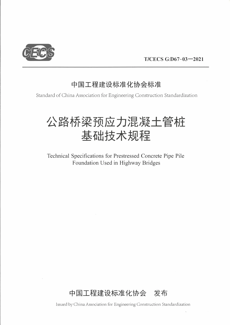 TCECSG:D67-03-2021 公路桥梁预应力混凝土管桩基础技术规程.pdf_第1页