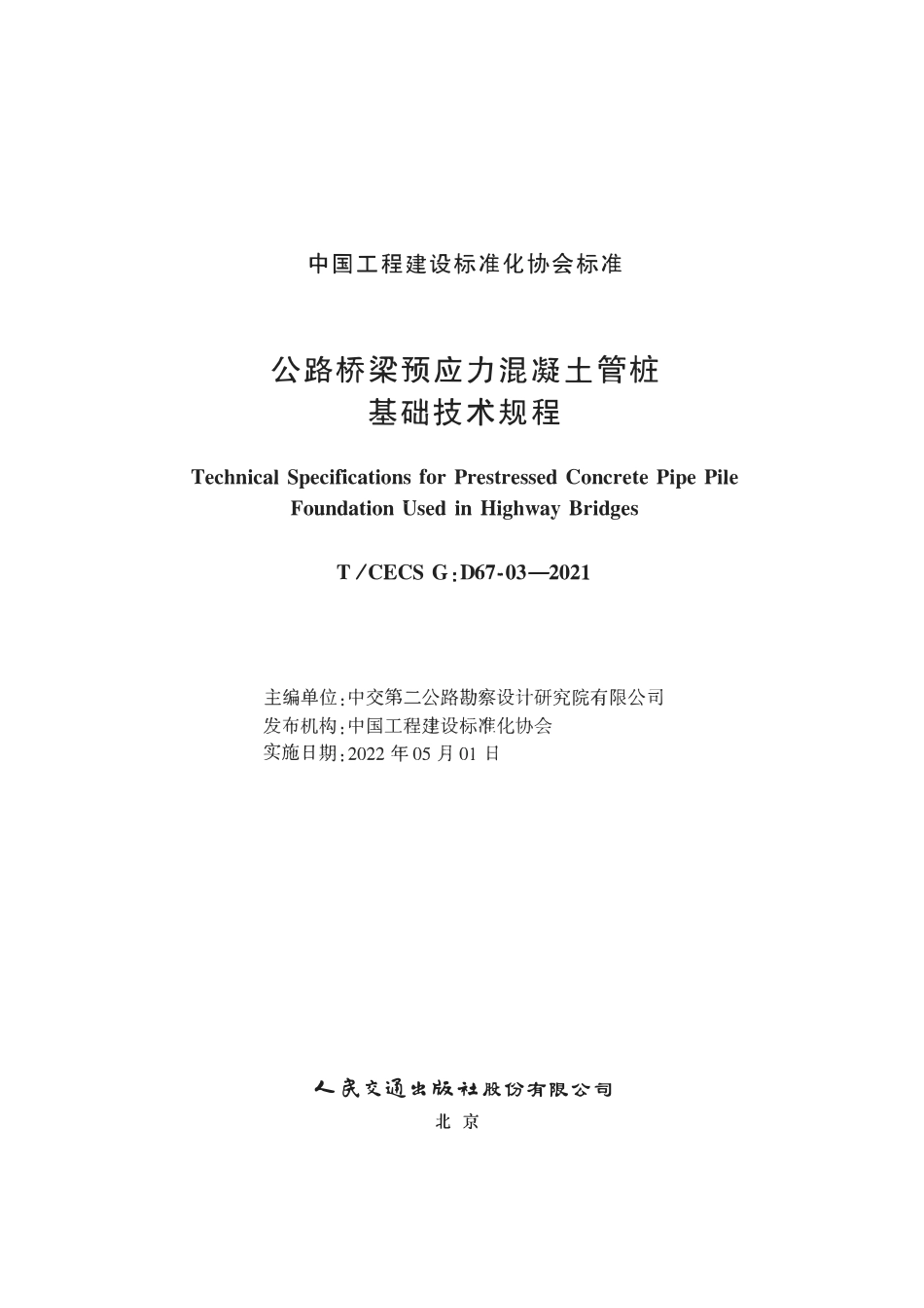 TCECSG:D67-03-2021 公路桥梁预应力混凝土管桩基础技术规程.pdf_第2页