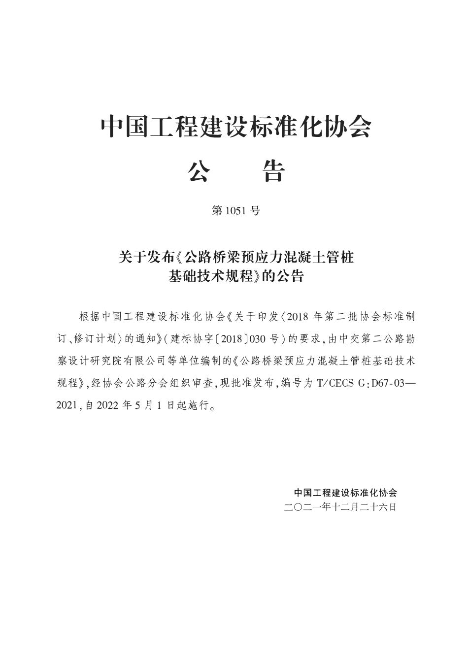 TCECSG:D67-03-2021 公路桥梁预应力混凝土管桩基础技术规程.pdf_第3页
