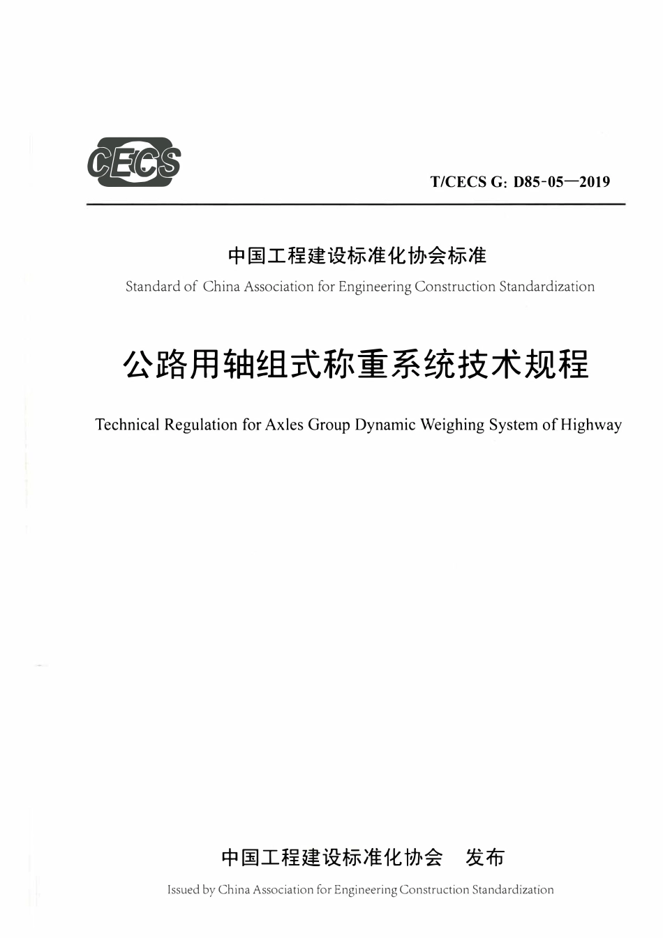 TCECSG:D85-05-2019 公路用轴组式称重系统技术规程.pdf_第1页