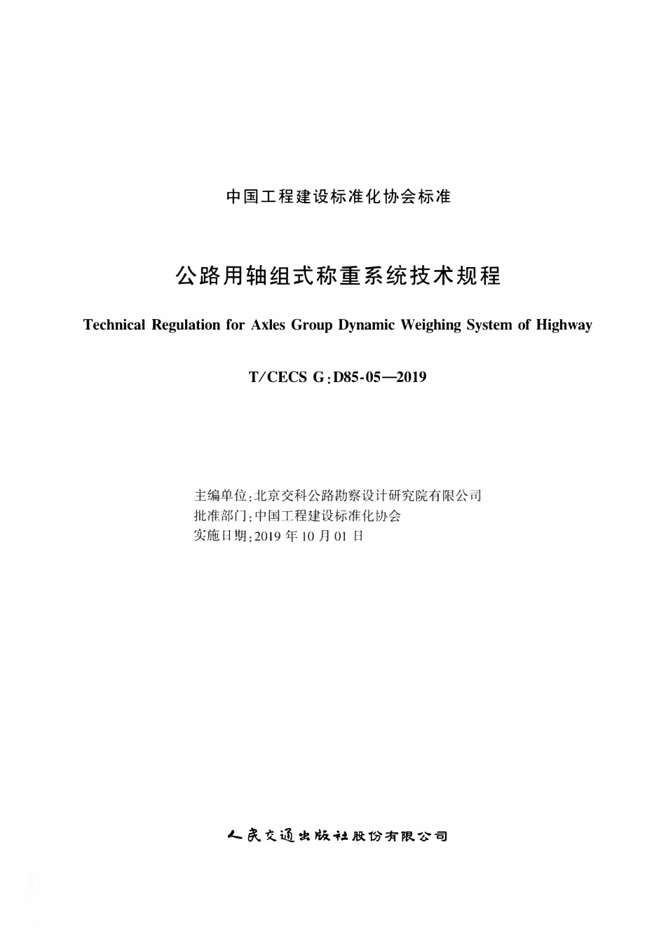 TCECSG:D85-05-2019 公路用轴组式称重系统技术规程.pdf_第2页