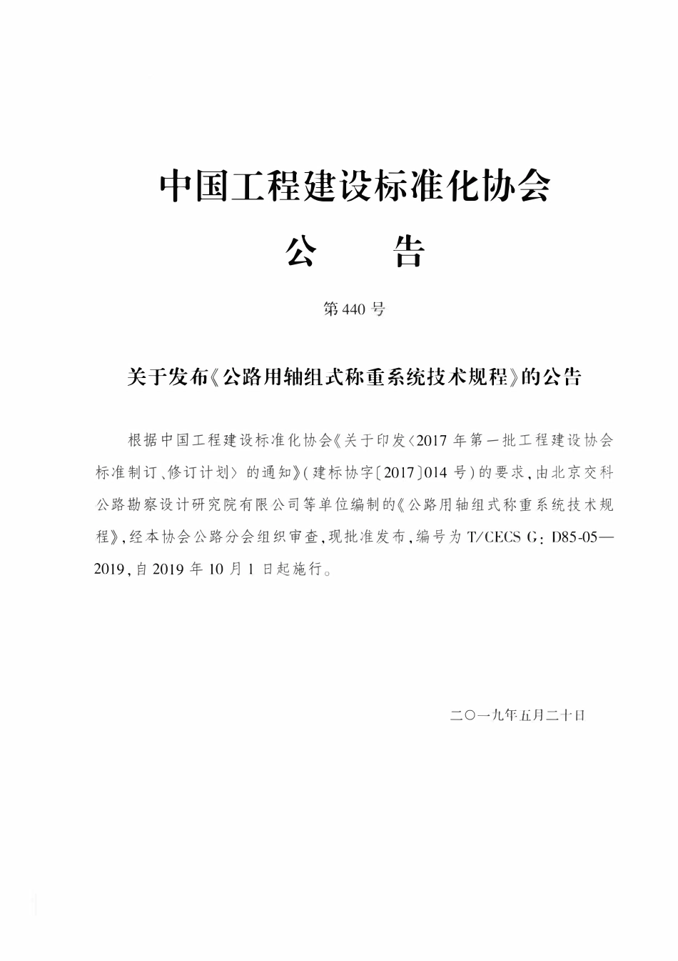 TCECSG:D85-05-2019 公路用轴组式称重系统技术规程.pdf_第3页